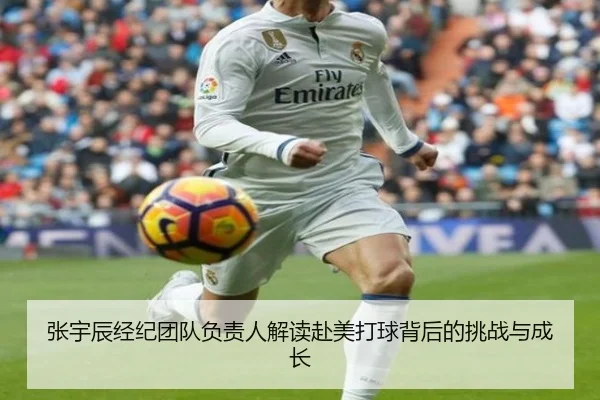 张宇辰经纪团队负责人解读赴美打球背后的挑战与成长